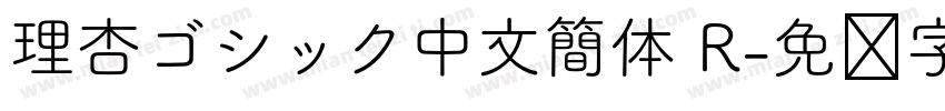 理杏ゴシック中文簡体 R字体转换